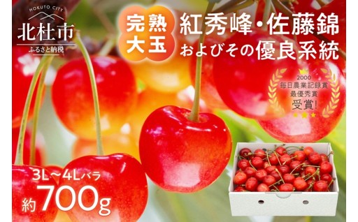 【2027年先行予約】完熟大玉・さくらんぼ（3L～4Lバラ 約700g）
