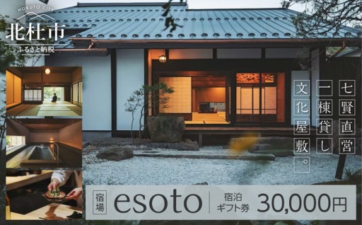 宿場esoto 宿泊ギフト券 30,000円