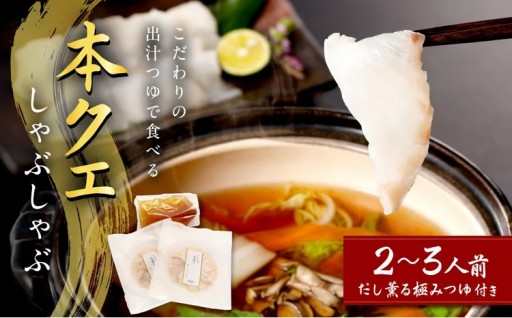 クエの旨みを堪能😆 本クエしゃぶしゃぶ✨