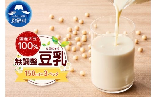 【国産大豆100％】無調整豆乳・3パックセット