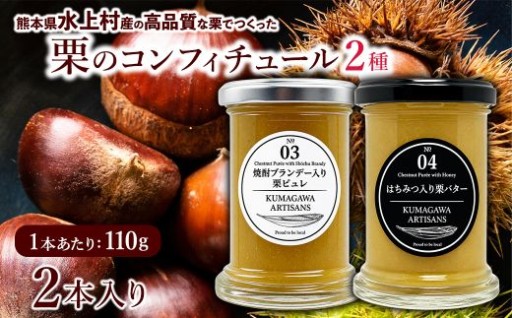 水上村産の高品質な栗でつくった 栗の コンフィチュール 2種