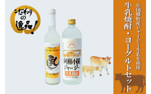 【9月末まで】小国ジャージー牛乳焼酎＆リキュール