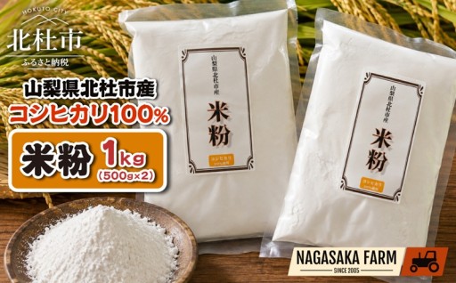 北杜市産コシヒカリ100％米粉 500g×2袋