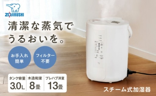 フィルター不要！象印スチーム加湿器