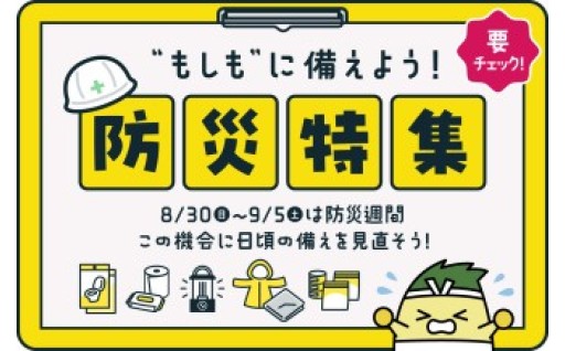 稲沢市の防災・備蓄おすすめ返礼品特集