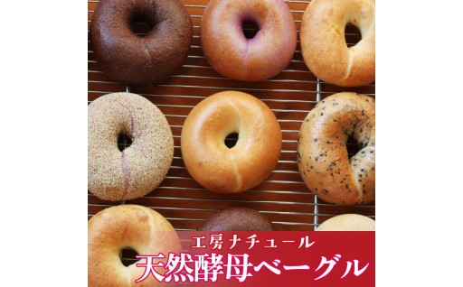 【大満足のボリューム！】外はカリッ、中はモチモチ！こだわり天然酵母ベーグル12個セット