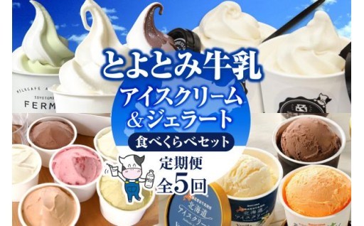 【5か月定期便】とよとみアイスクリーム ジェラート 食べくらべセット🍦🍧🍨