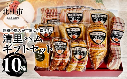 清里ハムギフトセット10種