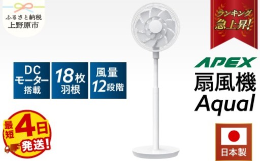 ダイコーアペックス 扇風機 Aqual(日本製)