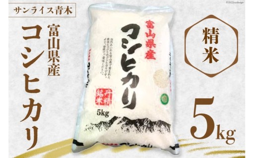 農家自慢の味！富山コシヒカリ