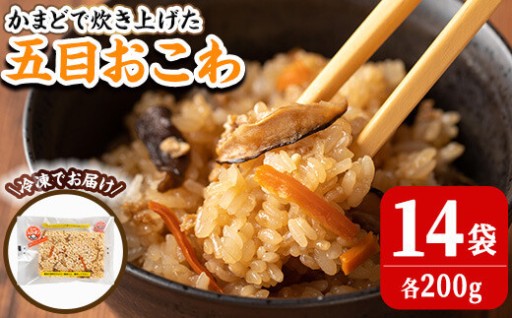 五目おこわ 200g×14食
