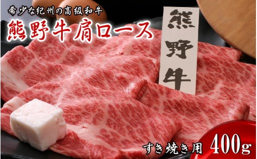 熊野牛肩ロース すき焼き用　400ｇ