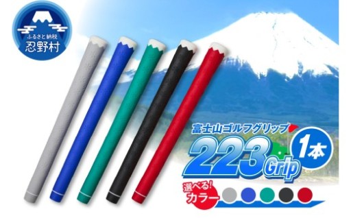 223grip　[富士山ゴルフグリップ・1本] 
