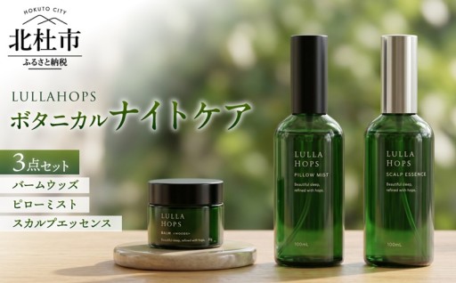 八ヶ岳・北杜市産ホップ使用 LULLAHOPS ボタニカル ナイトタイム3点セット