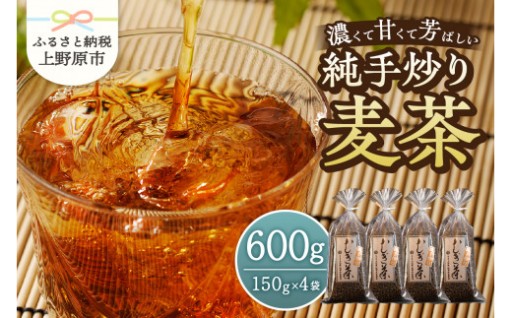 濃くて甘くて芳ばしい 純手炒り麦茶 150g×4
