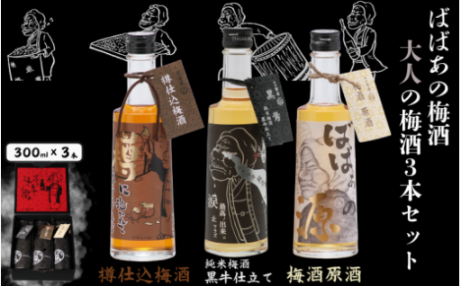 ばばあの梅酒　大人の梅酒3本セット（樽仕込み梅酒 20度・純米梅酒 13度・梅酒原酒 20度） 各300ml