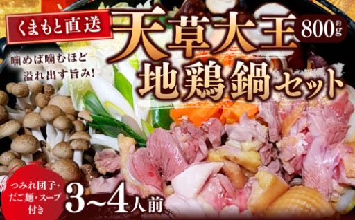 【くまもと直送】 天草大王 地鶏鍋 セット （3～4人前）