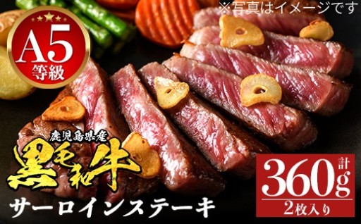  《A5等級》鹿児島県産黒毛和牛 サーロイン2枚 計360g
