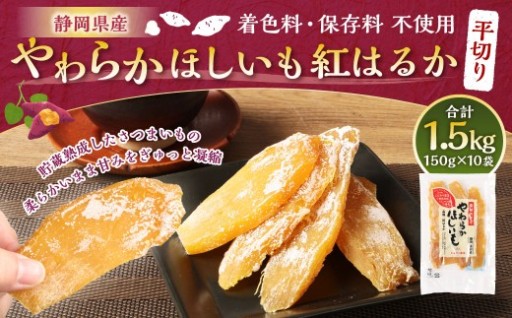 やわらかほしいも 紅はるか 平切り 10袋セット （ 150g×10袋 ） 