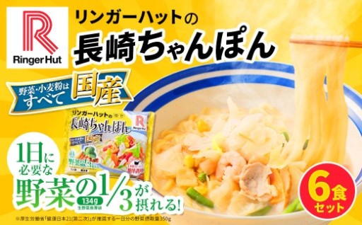 リンガーハット 長崎ちゃんぽん 6食 セット