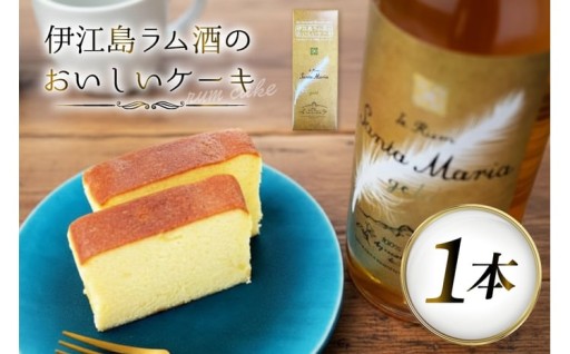 伊江島のラム酒イエラムサンタマリアを使用のケーキ