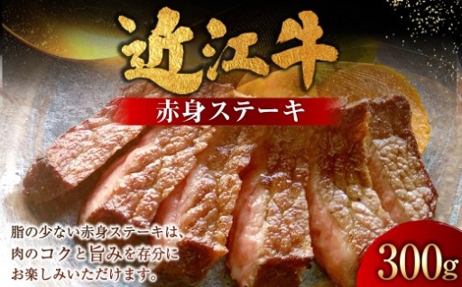 近江牛赤身ステーキ 300g （ 150g × 2枚 ） 