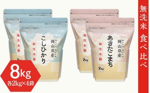 【2品種の味わい🍚】無洗米食べ比べ8kg（こしひかり・あきたこまち）
