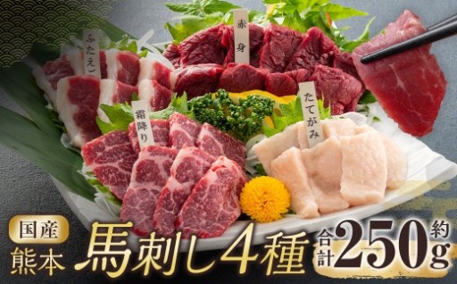 国産熊本馬刺し 4種 （ 赤身、 霜降り、 ふたえご、 たてがみ ） 計約250g