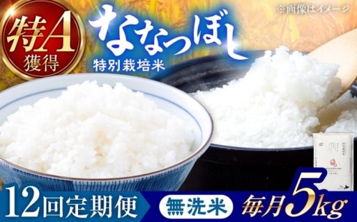 北海道・美唄産 特別栽培米ななつぼしを無洗米でお届け！