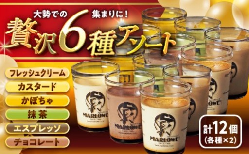 【愛される名店！】マーロウ人気6種食べ比べ