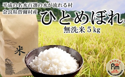令和8年産 曽爾村 ひとめぼれ 無洗米 5kg