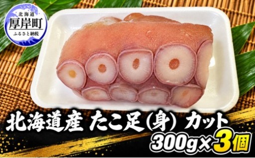 タコ 北海道産 たこ足（身） カット 300g×3個 【厚岸漁業協同組合】たこ 蛸 刺身 たこ焼き 国産