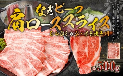岡山県 奈義町産 なぎビーフ （肩ロース） すきやき・しゃぶしゃぶ用 スライス 500g （500g×1）