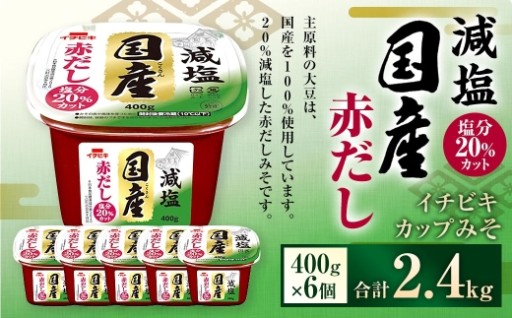 イチビキ カップみそ 減塩国産赤だし 400g × 6個