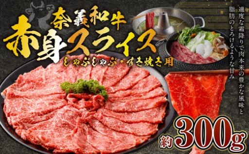 岡山県 奈義町産 奈義和牛 赤身 しゃぶしゃぶ・すき焼き用 スライス 約300g