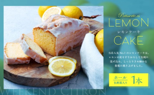 レモンケーキ ホール 1本入り【11月下旬-12月下旬発送不可】