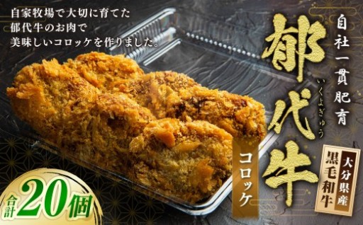 自社一貫肥育・郁代牛のコロッケ（大分県産 黒毛和牛のコロッケ） 計20個 
