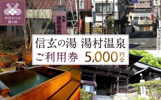 信玄の湯 湯村温泉 ご利用券A5
