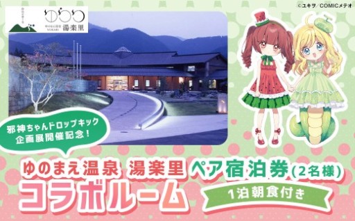 【ゆのまえ温泉 湯楽里】邪神ちゃんドロップキック企画展開催記念！コラボルーム 1泊 朝食付き ペア宿泊券