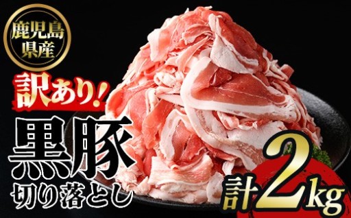 ＜訳あり＞鹿児島産黒豚バラ切り落とし(計2kg・1kg×2P) 
