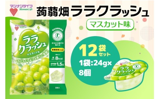 【新着返礼品】蒟蒻畑 ララクラッシュ マスカット味 12袋　受付を開始しました。