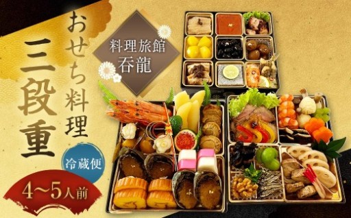 【 2026年12月31日着 】 料理旅館吞龍のおせち料理 三段重
