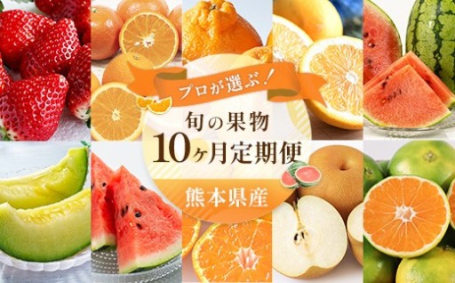 【 10ヶ月定期便 】 プロが選ぶ！ 旬の果物定期便 【 2027年1月上旬～10月下旬発送予定 】