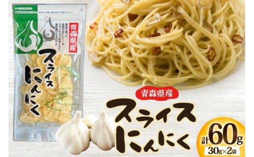 青森県産にんにくのスライス乾燥品