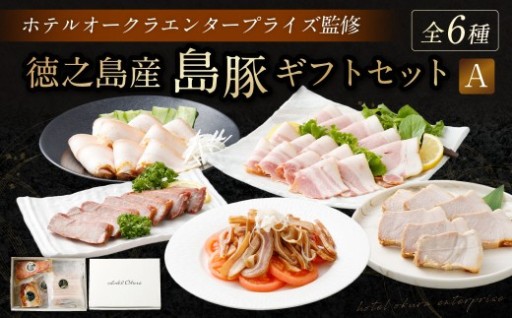 ホテルオークラエンタープライズ監修 徳之島産 島豚 ギフト セット A