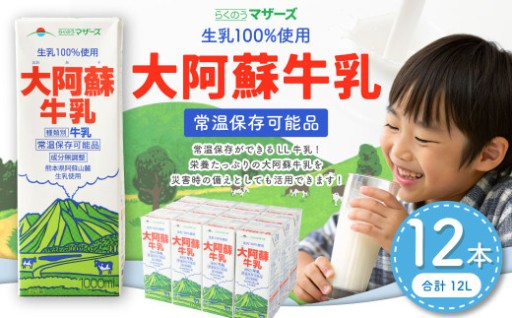 ＜ R8年熊本地震復興支援 ＞大阿蘇牛乳 1L×12本
