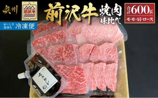 【冷凍】前沢牛 焼肉 味比べ 3種 計600g モモ 肩 ロース タレ付  [ME027]