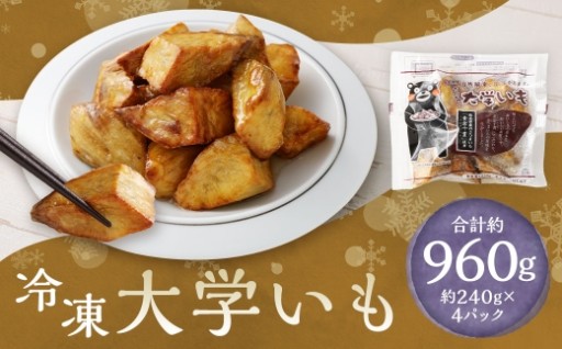 冷凍大学いも 約240g ✕ 4袋 （ 計約960g ）