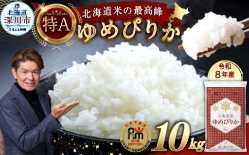 【 令和8年産 】 北海道産 ゆめぴりか 約10kg （ 約5kg × 2袋 ） 五つ星お米マイスター監修
