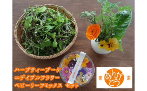 全国的にも珍しい「食べられるお花」のセットです